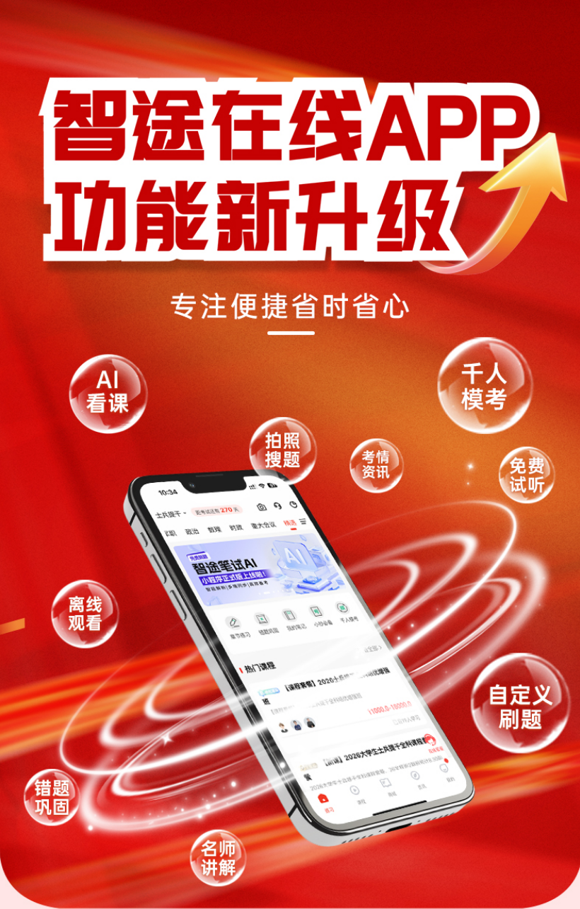 【App重磅更新】智途在线AI看课再次升级，主观题批改已交付！