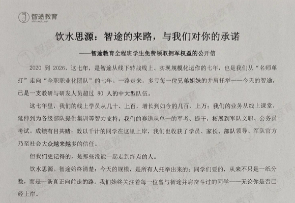【公考文考权益】关于2022-2026智途全程班学生免费领取拥军权益的公开信
