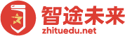 智途未来
