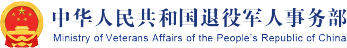 退役军人事务部