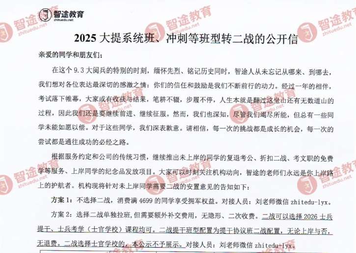 【智途拥军权益】关于2025大提系统班、冲刺班等班型转二战的公开信