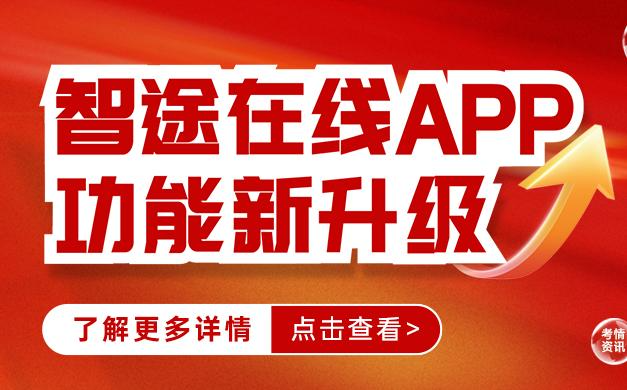 【智途在线App重大升级】新增AI看课功能，学习快人一步
